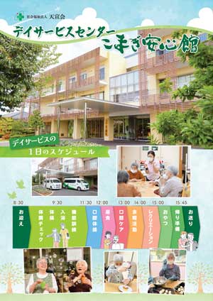 デイサービスセンターこまぎ安心館