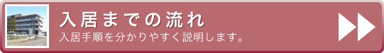 入所までの流れ