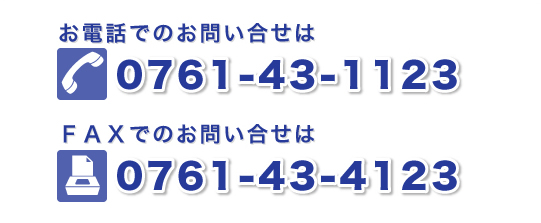 お電話でのお問い合わせは0761-43-1123